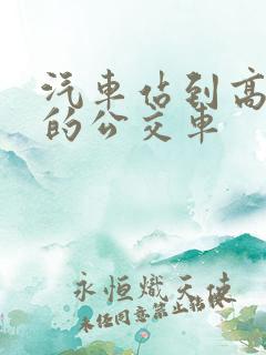 汽车站到高铁站的公交车
