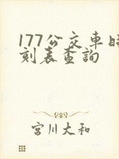 177公交车时刻表查询