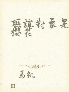 联谊对象是警官樱花