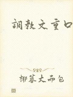 调教文重口