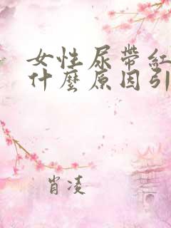 女性尿带红色是什么原因引起的