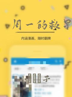 周一的救星漫画：结局+番外