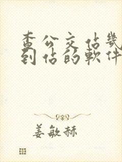 查公交站几分钟到站的软件