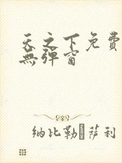 天之下免费阅读无弹窗