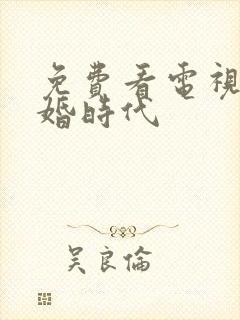 免费看电视剧裸婚时代