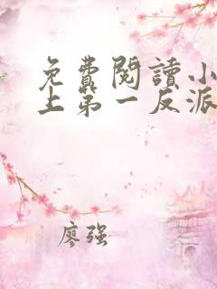 免费阅读小说史上第一反派在线阅读全文