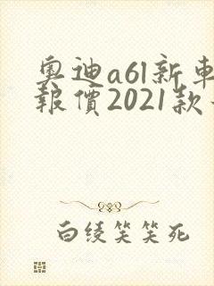 奥迪a6l新车报价2021款最低多少