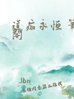 道痴永恒 笔趣阁