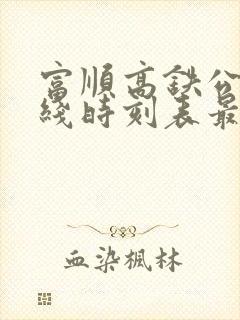 富顺高铁公交专线时刻表最新
