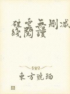 破云无删减版在线阅读