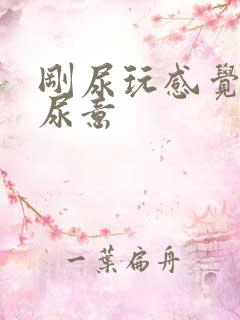 刚尿玩感觉又有尿意