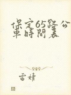 保定65路公交车时间表