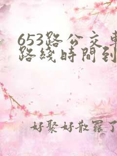 653路公交车路线时间到站时间表