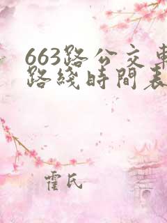 663路公交车路线时间表详细