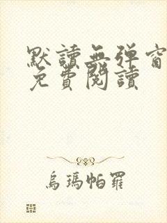 默读无弹窗全文免费阅读