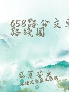 658路公交车路线图