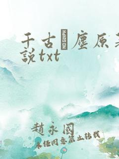 千古玦尘原著小说txt