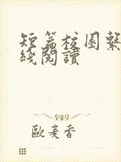 短篇校园系列在线阅读