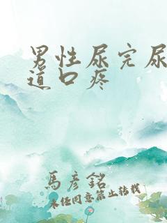 男性尿完尿后尿道口疼