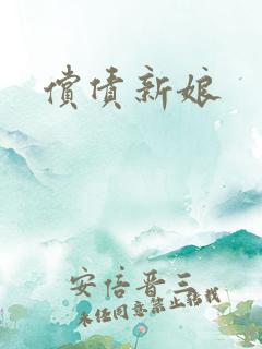 偿债新娘