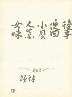 女人小便后有臭味怎么回事