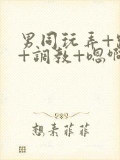 男同玩弄+跪趴+调教+嗯啊m