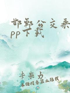 邯郸公交乘车app下载