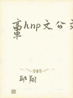高hnp文公交车