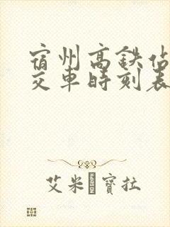 宿州高铁站的公交车时刻表