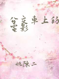 公交车上的性事电影