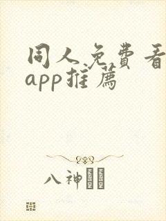 同人免费看小说app推荐