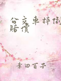 公交车摔倒如何赔偿