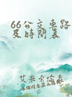 66公交车路线及时间表