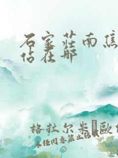 石家庄南焦客运站在哪