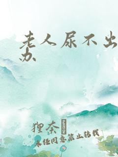 老人尿不出怎么办