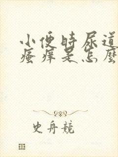 小便时尿道刺痛瘙痒是怎么回事