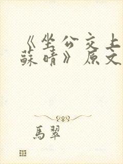 《坐公交上班的苏晴》原文阅读