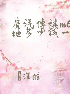 广汽传祺m6落地多少钱一辆