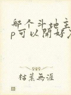 哪个斗地主app可以开好友房