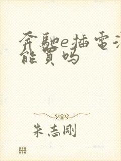奔驰e插电混动能买吗