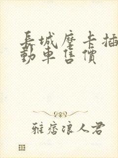 长城摩卡插电混动车售价