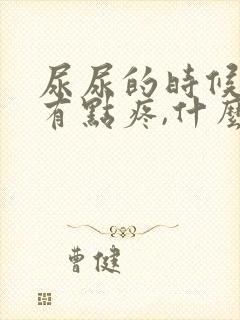 尿尿的时候膀胱有点疼,什么情况