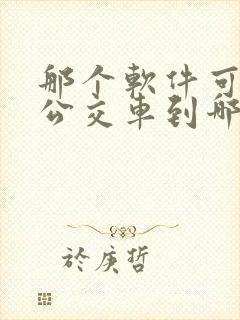 那个软件可以看公交车到哪里了