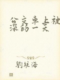 公交车上被插最深的一天