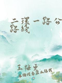 二环一路公交车路线