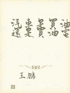 汽车是买油车好还是买油电混合好