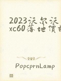 2023沃尔沃xc60落地价格真实