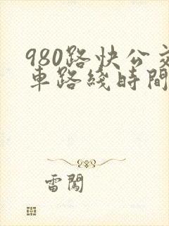 980路快公交车路线时间表