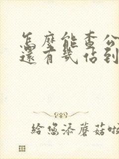 怎么能查公交车还有几站到站