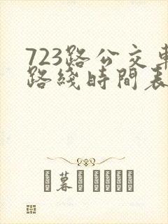 723路公交车路线时间表查询